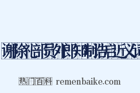 谢除礼部员外郎知制诰启近义词是什么意思的图片